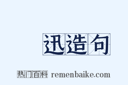 猋迅造句是什么意思的图片